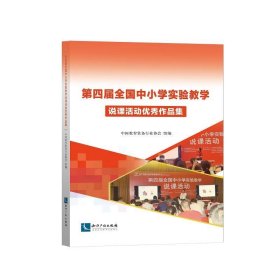 第四届全国中小学实验教学说课活动优秀作品集