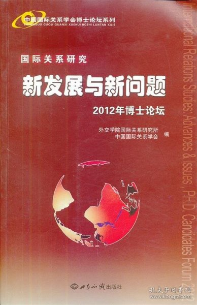中国国际关系学会博士论坛系列·国际关系研究：新发展与新问题（2012年博士论坛）