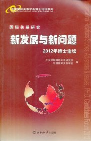 中国国际关系学会博士论坛系列·国际关系研究：新发展与新问题（2012年博士论坛）