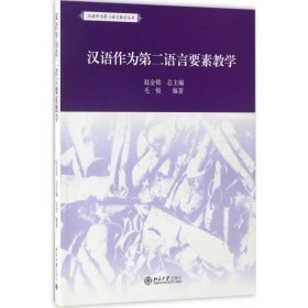 汉语作为第二语言要素教学