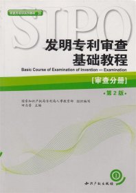 审查员培训系列教材·发明专利审查基础教程：审查分册（第2版）