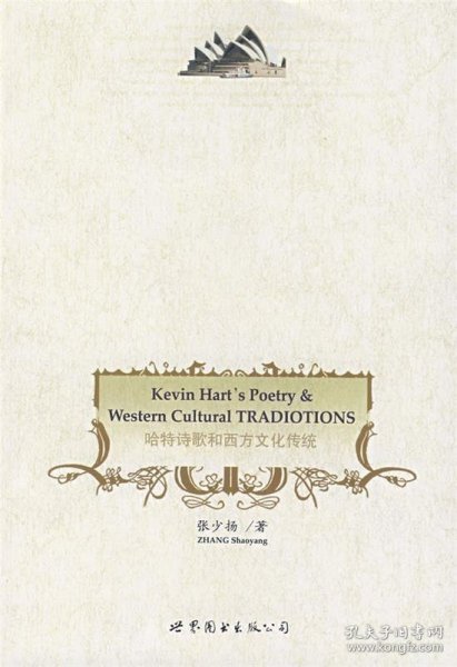 哈特诗歌和西方文化传统