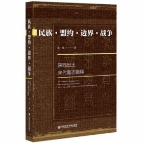 民族·盟约·边界·战争：陕西出土宋代墓志辑释