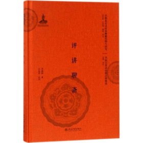 评讲聊斋(精)/早期北京话珍稀文献集成/早期北京话珍本典籍校释与研究