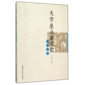 大学生公寓文化建设研究