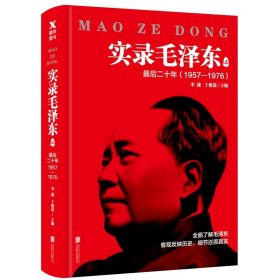 实录毛泽东4:最后二十年1957—1976