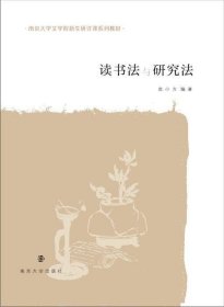 讀書法與研究法