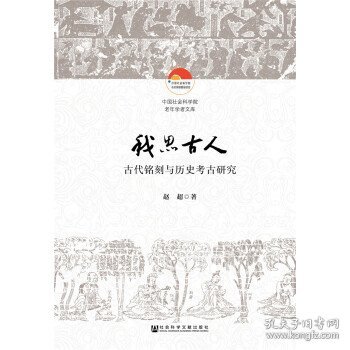 我思古人：古代铭刻与历史考古研究