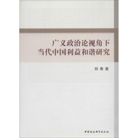 广义政治论视角下当代中国利益和谐研究