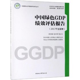 中国绿色GDP绩效评估报告