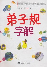 《弟子规》字解