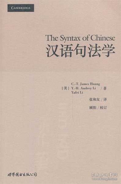 汉语句法学