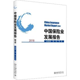 中国保险业发展报告 2018