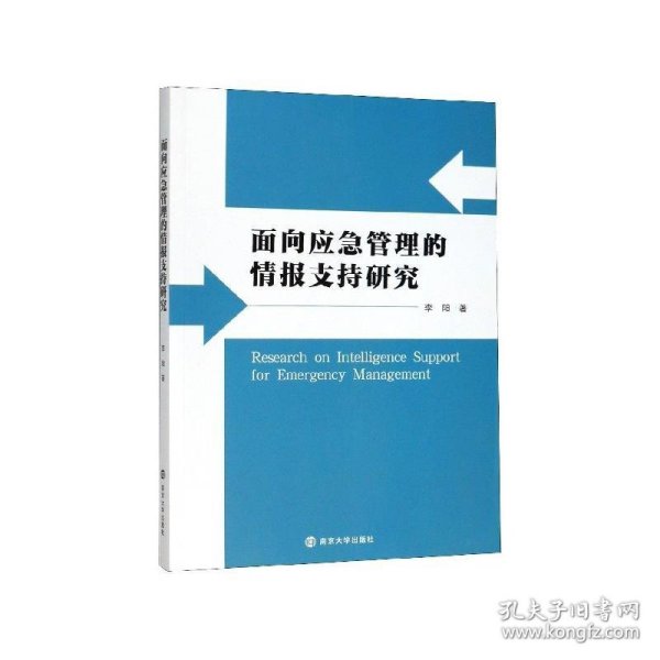 面向应急管理的情报支持研究