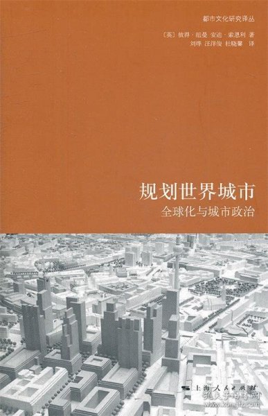 规划世界城市：全球化与城市政治