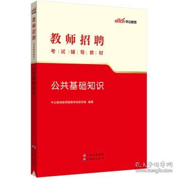 中公2023教师招聘考试辅导教材公共基础知识