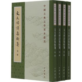 文天祥诗集校笺（中国古典文学基本丛书▪全4册）