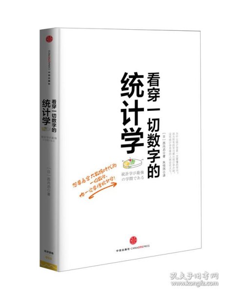 看穿一切数字的统计学