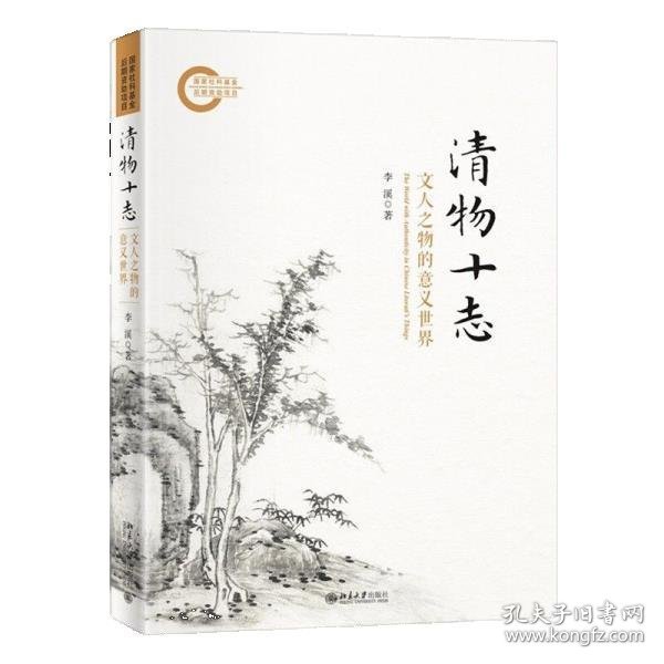 清物十志：文人之物的意义世界