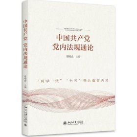 中国共产党党内法规通论