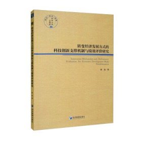 转变经济发展方式的科技创新支撑机制与绩效评价研究