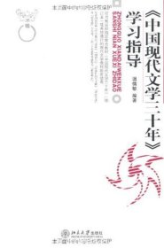 《中国现代文学三十年》学习指导