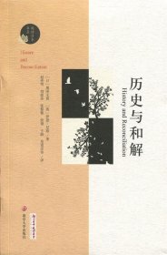 历史与和解/阅读日本书系