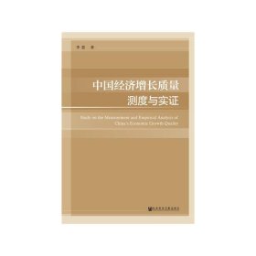 中国经济增长质量测度与实证