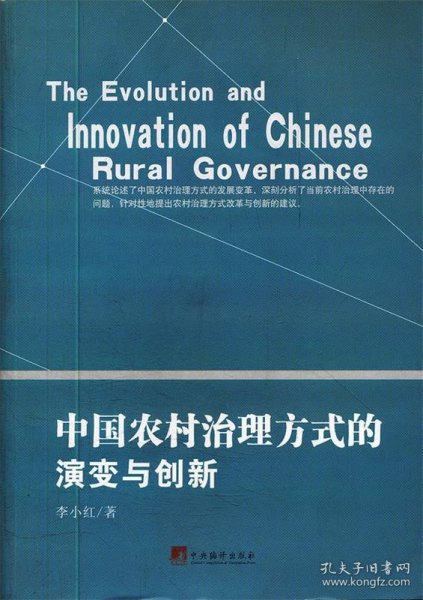 中国农村治理方式的演变与创新