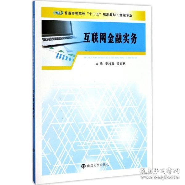 普通高等院校“十三五”规划教材. 金融专业：互联网金融实务