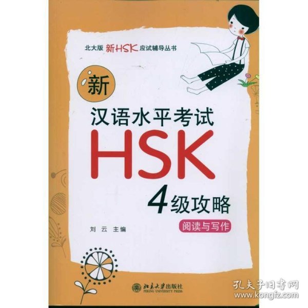 新汉语水平考试HSK（4级）攻略：阅读与写作