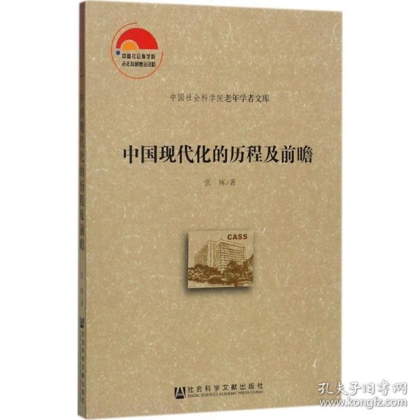 中国现代化的历程及前瞻