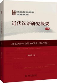 21世纪汉语言专业规划教材·专题研究教材系列:近代汉语研究概要(修订版)