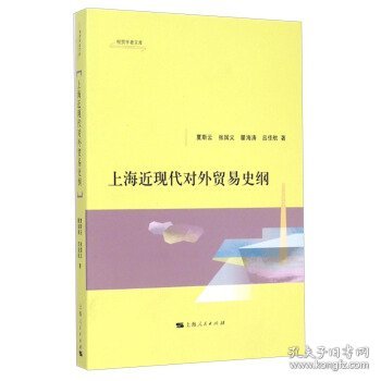 经贸学者文库：上海近现代对外贸易史纲