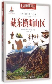 中国地理百科丛书:藏东横断山区