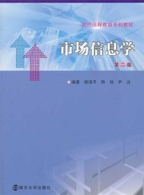 现代远程教育系列教材/市场信息学(第二版)