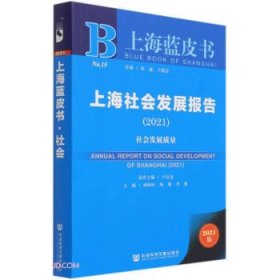 上海社会发展报告(2021社会发展质量)/上海蓝皮书