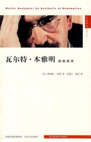 瓦尔特·本雅明：救赎美学：汉译精品·思想人文