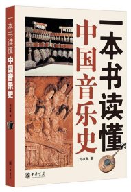 一本书读懂中国音乐史