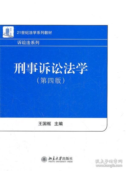 21世纪法学系列教材·诉讼法系列：刑事诉讼法学（第4版）