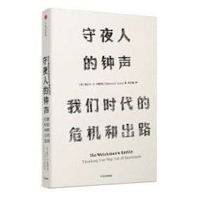 见识丛书 守夜人的钟声：我们时代的危机和出路