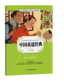 中国童谣经典（青少年彩绘版）/春雨经典中外文学精品廊