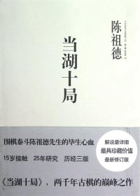 中国围棋古谱精解大系·第二辑·四大家08： 当湖十局