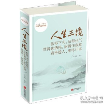 人生三境：低得下头，沉得住气 经得起诱惑，耐得住寂寞 看得透人，想得开事