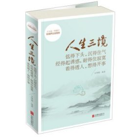 人生三境：低得下头，沉得住气 经得起诱惑，耐得住寂寞 看得透人，想得开事