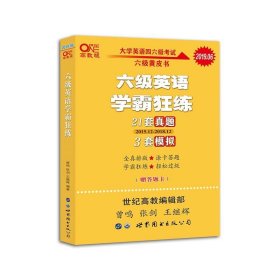 学霸狂练六级 备考2019年6月张剑黄皮书英语六级学霸狂练真题 21