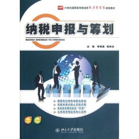 21世纪高职高专财经类能力本位型规划教材：纳税申报与筹划