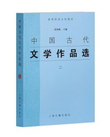 中国古代文学作品选2