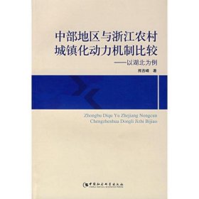 中部地区与浙江农村城镇化动力机制比较