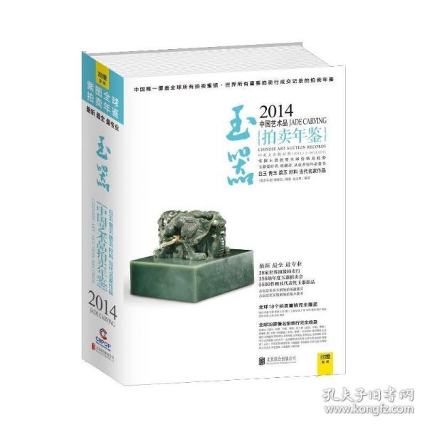 2014中国艺术品拍卖年鉴·玉器